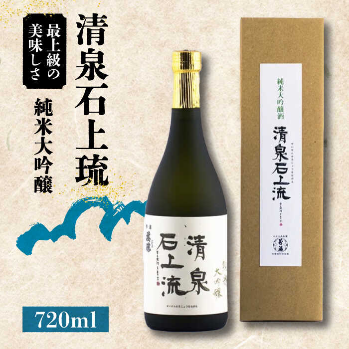【ふるさと納税】＜スピード配送＞【最上級の美味しさ】日本酒 清泉石上流 純米大吟醸720ml×1本 / 日本酒 にほんしゅ 酒 お酒 おさけ お試し 晩酌 日本酒 / 南島原市 / 酒蔵吉田屋 [SAI024]