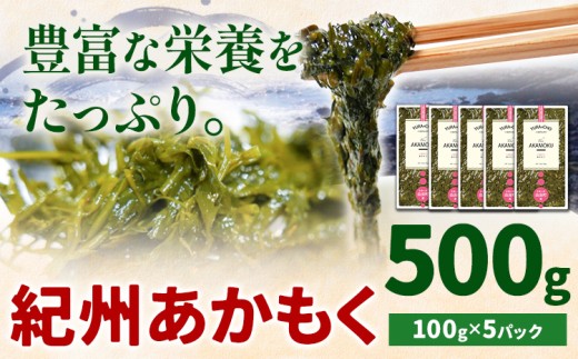 紀州あかもく(由良町産) 選べる 内容量 500g(100g×5パック) 《30日以内に出荷予定(土日祝除く)》 和歌山県 日高川町 海藻 アカモク スマイル 味噌汁 惣菜