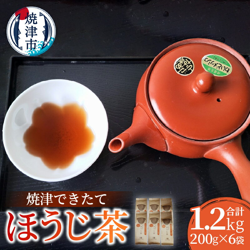 【ふるさと納税】 お茶 ほうじ茶 200g×6袋 合計1.2kg できたて 香り高い 味が濃い 香ばしい 火の香り ご家庭用 焼津 a10-1149