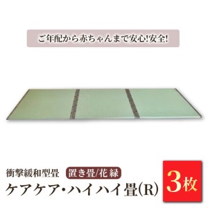 衝撃緩和型畳「ケアケア・ハイハイ畳(R)」 ご年配から赤ちゃんまで安心!安全!置き畳3枚　花縁