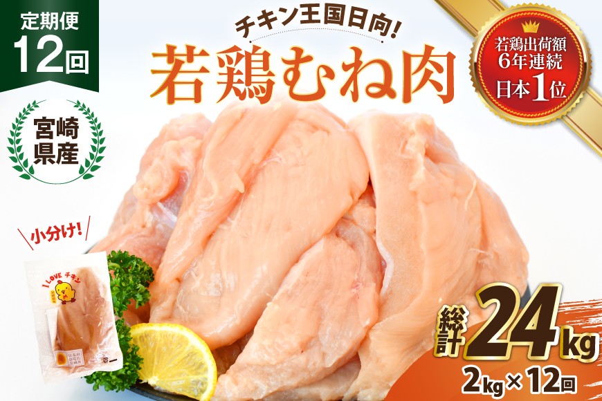 
                  鶏肉 12回 定期便 宮崎県産 若鶏 むね肉 2kg 計 24kg [エム・ティ・シー 宮崎県 日向市 452061741] 小分け むね ムネ ムネ肉 冷凍 肉 ふるさと納税 胸 宮崎
                