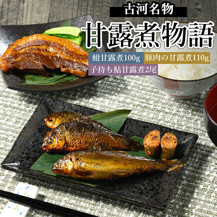 【ふるさと納税】古河名物 甘露煮物語（鮒甘露煮、子持ち鮎甘露煮、豚肉の甘露煮詰合せ）【お中元】| 鮒の甘露煮 鮒 フナ ふな 鮎の甘露煮 鮎 アユ あゆ 豚の甘露煮 ぶた ブタ 贈答 ギフト 茨城県 古河市 百年フード _BC10