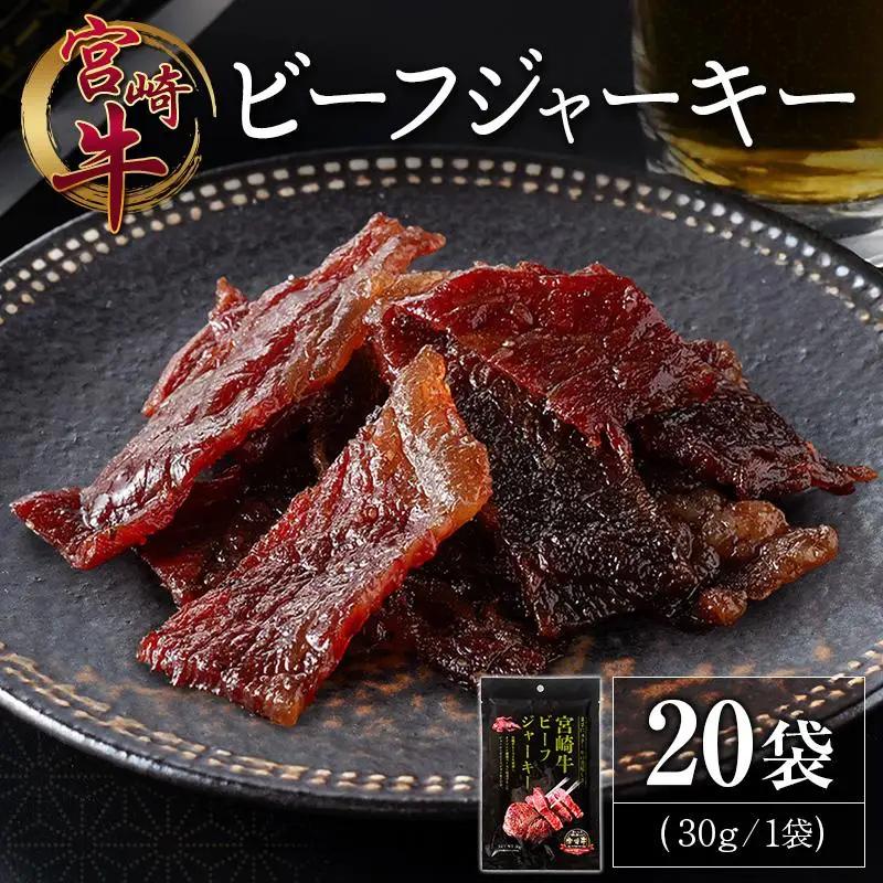 宮崎牛 ビーフジャーキー 20袋 (30g×20袋) おつまみ 宮崎県産