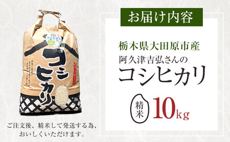 【令和7年産新米 先行予約受付】≪9～10月発送≫阿久津吉弘さんのコシヒカリ白米10キロ ｜ お米 新米 10Kg 米 産地直送 産直 栃木県 大田原市