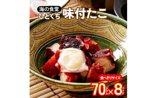
                  一口味付たこ70g×8パック 海の食堂
                