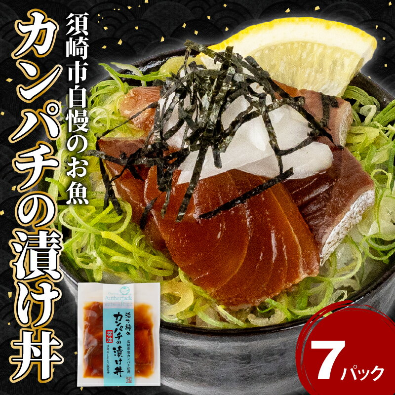 【ふるさと納税】 漬け丼 本場 カンパチ 7食 セット 海鮮 醤油 漬け 7パック 勘八 かんぱち 詰合せ セット 惣菜 海鮮丼 お刺身 小分け パック 国産 セット お茶漬け 時短 簡単 お手軽 人気 惣菜 海の幸 刺し身 漬け 丼 加工品 冷凍 高知県 須崎市