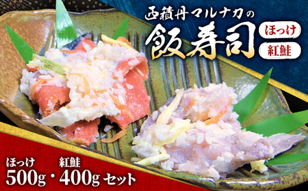 西積丹マルナカの飯寿司　ほっけ(500g)・紅鮭(400g)セット【配送不可地域：離島】【1276757】
