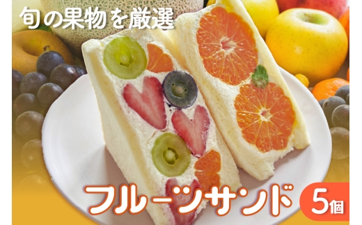 フルーツサンド5個入り【11月12日お届け】