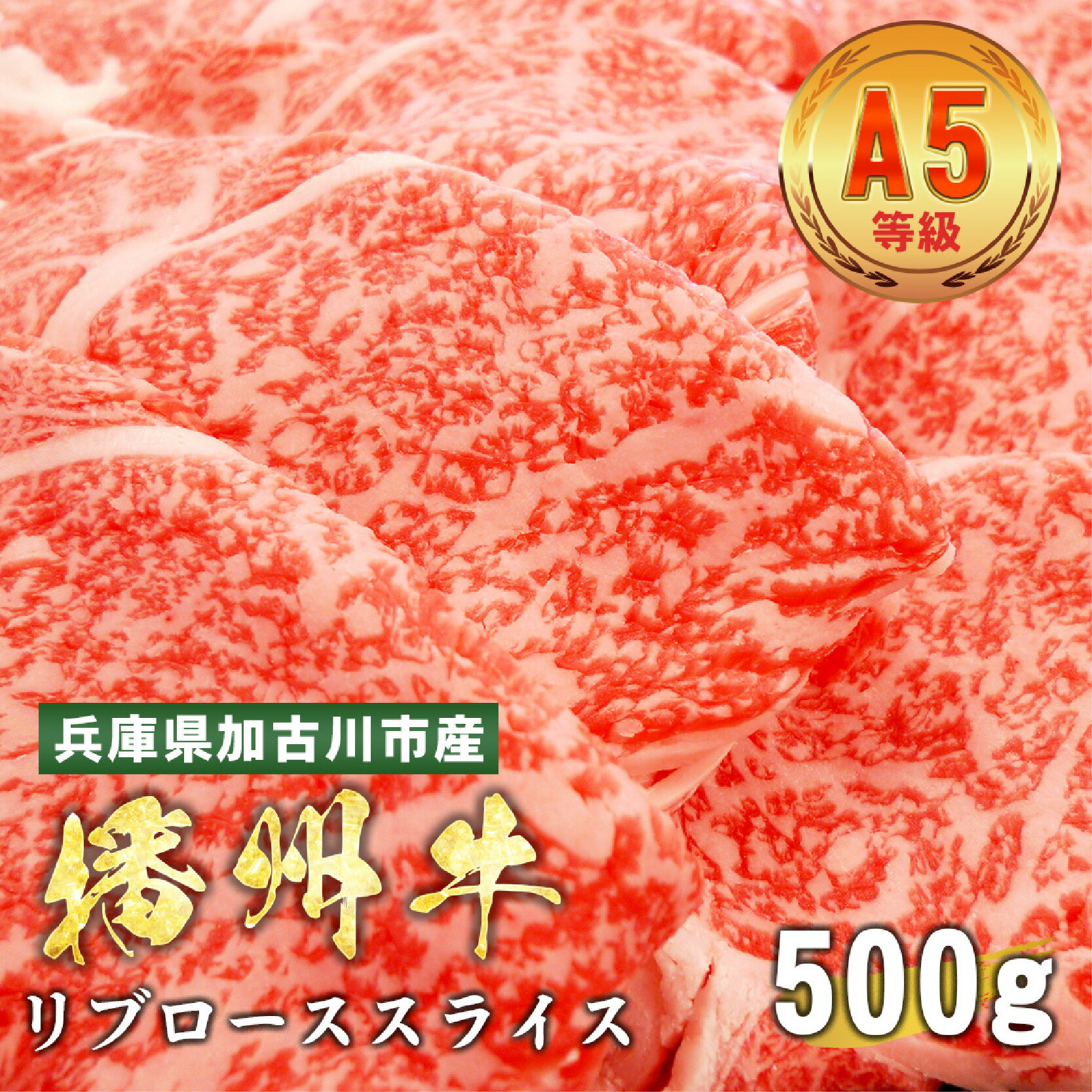 【ふるさと納税】 加古川市産 黒毛和牛(播州牛) リブローススライス 500g【 加古川市産 黒毛和牛 播州牛 すき焼き リブロース 牛肉 国産 贈答 送料無料 】