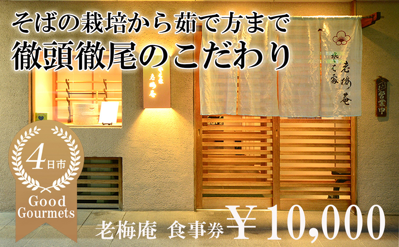 
            日経新聞お取り寄せランキング全国1位の店　そばの栽培から茹で方まで徹頭徹尾のこだわり　石挽き十割(いしびきじゅうわり)そば　老梅庵（ろうばいあん）食事券10,000円
【そば 蕎麦 十割そば 石臼 手打ち 食事券 チケット ランチ ディナー 和食 居酒屋 会食 天ぷら 刺身 料理 焼酎 魚 肉 旅行 観光 おすすめ 人気 家族 ファミリー 夕食 昼食 三重県 四日市市 ふるさと納税】

          