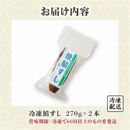 「冷凍」自然なおいしさ焼鯖すし 2本 ギフトやお中元にぴったりの焼き鯖寿司　京都丹後産コシヒカリ使用【配送不可地域：離島】【1649872】