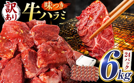 【訳あり×大容量】味付けハラミ 6kg(250ｇ×24パック) / ハラミ 牛肉 焼肉 / 御嵩町 / 馬力家[AVBO074]