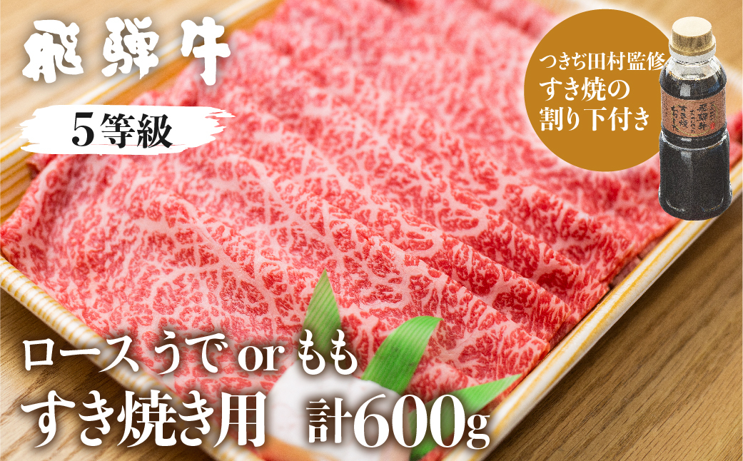 
                  日時指定可能 飛騨牛ロース・うでorもも（つきぢ田村すき焼たれ付）計600g すき焼き用 国産牛 国産 牛肉 肉 厳選 熟成 贈答用
                