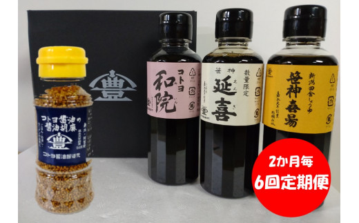 
【6回定期便】 コトヨ醤油調味料200ml×3本と醤油胡麻セット 2か月毎×6回 老舗コトヨ醤油 濃口 本醸造 万能 だし醤油 杉桶 職人技 手作業 1C27053
