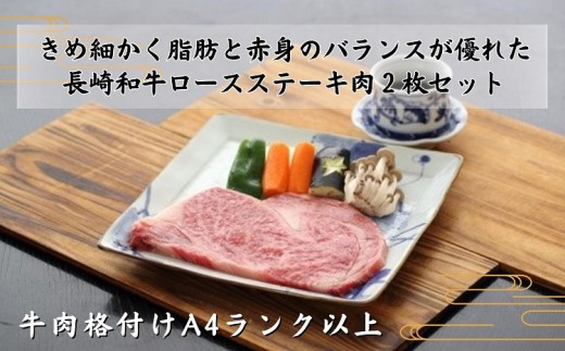 長崎和牛ロースステーキ200g×2枚(A4ランク以上)【C5-001】 A4ランク 長崎黒毛和牛 ロースステーキ 赤身 ステーキ肉