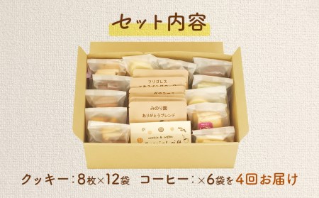 B30716-04 みのり園の「 手作り クッキー 」と フリゴレス の「 クラフト コーヒー 」 満喫セット(クッキー8枚入12袋＋自家焙煎ドリップバッグ6袋)4回お届け