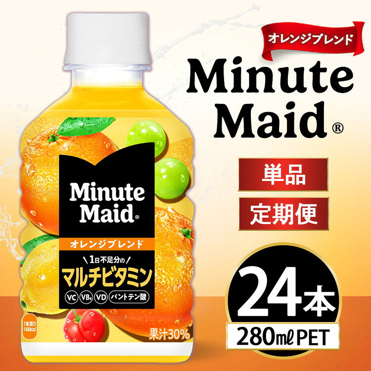 【ふるさと納税】【選べる配送回数】ミニッツメイド オレンジブレンド マルチビタミン 280ml×24本 | ミニッツメイド オレンジ マルチビタミン ジュース ソフトドリンク 人気 子供 ペットボトル ケース 箱買い まとめ買い 備蓄 飲料 ふるさと納税 工場 土浦市 茨城工場