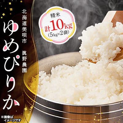 ふるさと納税 美唄市 北海道美唄市　眞野農園ゆめぴりか(精米)10kg(5kg×2袋)