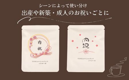 コーヒードリップバッグ 12袋 オリジナルパッケージ 【内祝 フォーマル】 珈琲 ティピカ