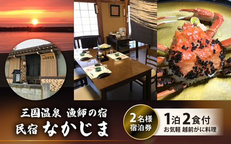 漁師の宿「なかじま」お気軽越前がに料理付き ペア宿泊券【感謝券】 【旅行 宿泊 国内旅行 観光 トラベル 宿泊券 ペア宿泊 温泉 癒し 越前ガニ 越前蟹 カニ かに カニ料理 三国温泉 海鮮 民宿 三国】 [O-5601]