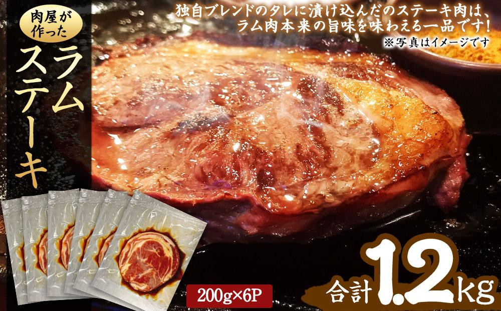 
肉屋が作った！ラムステーキ 200g（タレ込み）×6枚
