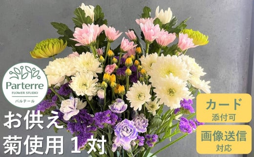 お供え用 菊使用1対 お花 お悔み お墓参り 命日 法事 お盆 秋彼岸 春彼岸 正月 生花 岩手県 北上市 C0237 花工房パルテール