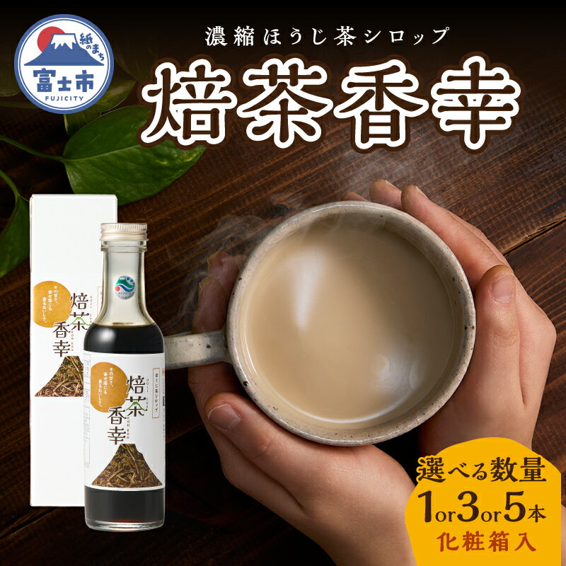 【ふるさと納税】 ほうじ茶シロップ 化粧箱入 焙茶香幸 250g入 ボトル 選べる本数 1本/3本/5本 富士産茶葉 濃縮タイプ 豊潤な香ばしさ 調味料 デザート アイス パン ドリンク 料理 保存料不使用 ギフト プレゼント 贈り物 静岡県 富士市 [sf001-331-333]