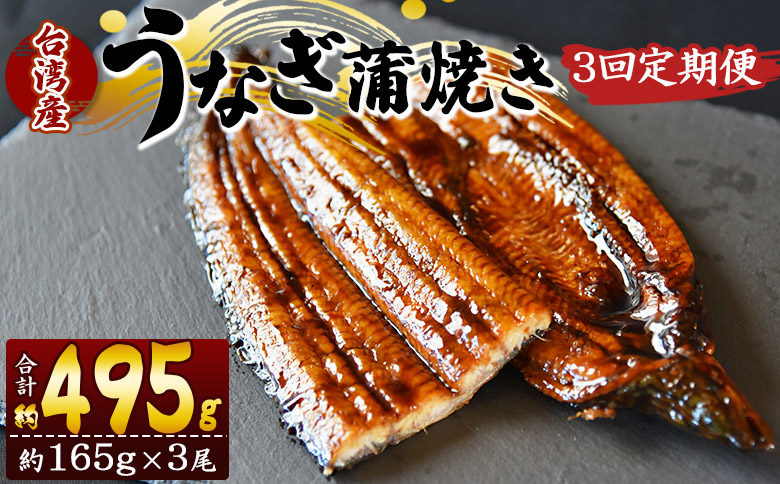 【３回定期便】養殖うなぎ蒲焼き 約165g×3尾(台湾産鰻) Wfb-0102
