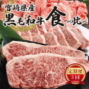 【ふるさと納税】【レビューキャンペーン対象】宮崎県産黒毛和牛食べ比べ定期便（3回コース） - 国産牛肉 黒毛和牛(特上カルビ焼肉用) 宮崎牛バラ肉切落しすき焼き用 特上ロースステーキ 焼肉のたれ 3ヶ月定期便 お肉 牛肉セット 食べ比べセット 送料無料 【宮崎県木城町】