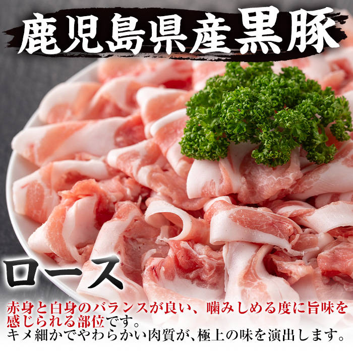 i222 鹿児島産！黒豚しゃぶしゃぶ肉900g(450g×2袋)安心安全の国産豚肉！鹿児島名産の黒豚はあっさりさっぱり！肉の甘みが凝縮！ 豚肉 黒豚 国産 肉 しゃぶしゃぶ バラ肉 ロース肉 鍋 お鍋