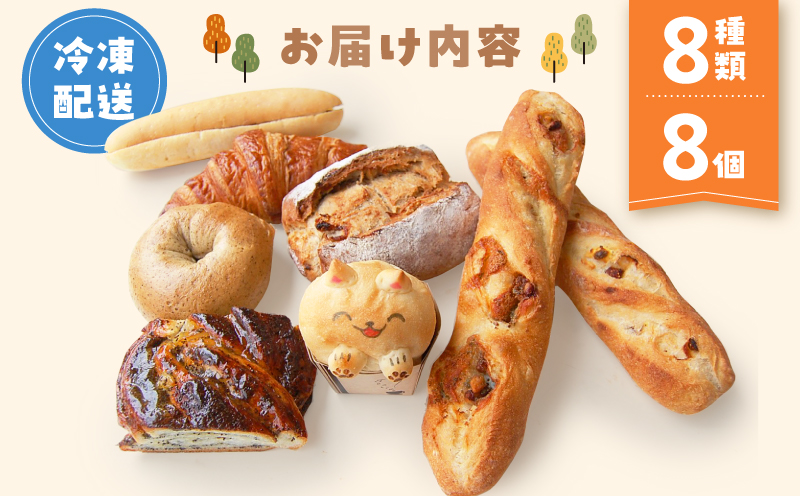 【Convivialite】世田谷パン祭りセット（８種類８個）パン 人気 おすすめ パンセット セット 冷凍 詰め合わせ ギフト プレゼント ご褒美