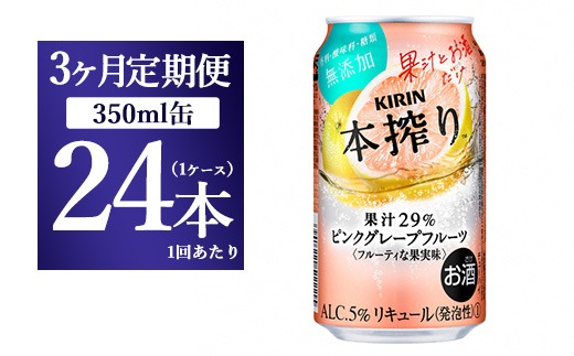 【3ヵ月定期便】キリン本搾り ピンクグレープフルーツ（350ml×24本）1ケース【お酒　チューハイ】