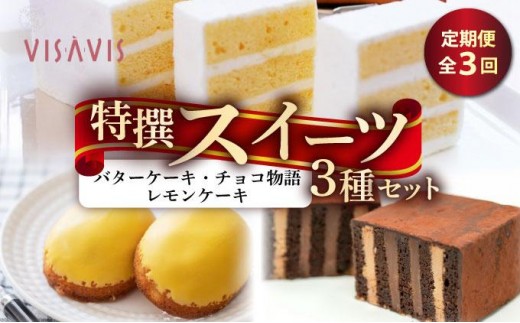 ＜定期便・全3回＞焼き菓子 3種セット 計7点【VISAVIS】|焼菓子 ヴィザヴィ お菓子 菓子 スウィーツ スイーツ バターケーキ チョコ チョコレート レモンケーキ 送料無料 福岡県 那珂川市