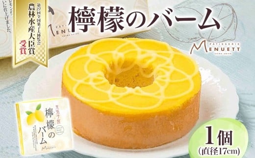 
            パティスリー メヌエット 檸檬バーム 1個 直径17㎝ 檸檬 レモン れもん 柑橘 バームクーヘン 焼き菓子 焼菓子 レモンバーム ふんわり しっとり デザート スイーツ 菓子 お菓子 おやつ ティータイム お取り寄せスイーツ ご当地 贈答品 送料無料 千葉県 我孫子市
          