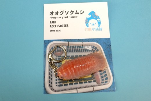 
                  【G0727】竹島水族館 オオグソクムシのリアルキーホルダー
                