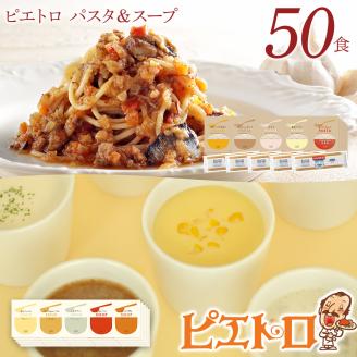 ピエトロパスタ＆スープ50食セット パスタ麺付き