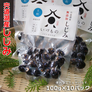 宍道湖 しじみ（大粒）1kg（100g×10パック））| しじみ