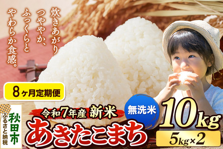 《令和7年産 新米先行受付》《定期便8ヶ月》 米 あきたこまち 10kg（5kg×2袋） 【無洗米】 秋田県産