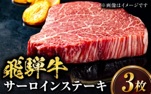飛騨牛 サーロインステーキ 3枚 牛肉 ブランド牛 ステーキ 和牛 高級 贅沢 ごちそう 肉料理 鉄板焼き 網焼き 厚切り 霜降り サシ 柔らかい ジューシー 旨味 ギフト プレゼント 贈り物 贈答 お返し 父の日 母の日 敬老の日 サーロイン ステーキ 牛肉 和牛 人気 ランチ ディナー 肉料理 飛騨牛 岐阜市 / みわ屋 柳ヶ瀬店 [ANIX004]