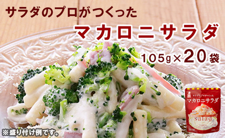マカロニ サラダ パウチ 20袋 食べきりサイズ
