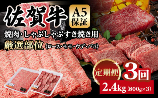 【定期便】佐賀牛 A5  焼肉・しゃぶしゃぶすき焼き 厳選部位 合計800g（400g x 各1P）3回定期 計2.4kg(800gx3) 桑原畜産 小分け ブランド牛 黒毛和牛 人気 高評価 佐賀県 小城市