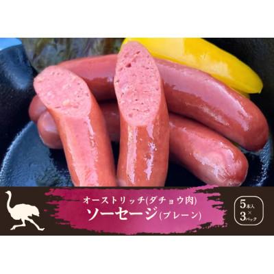 ふるさと納税 山梨県 山梨産ダチョウ肉のソーセージ 15本(420g)