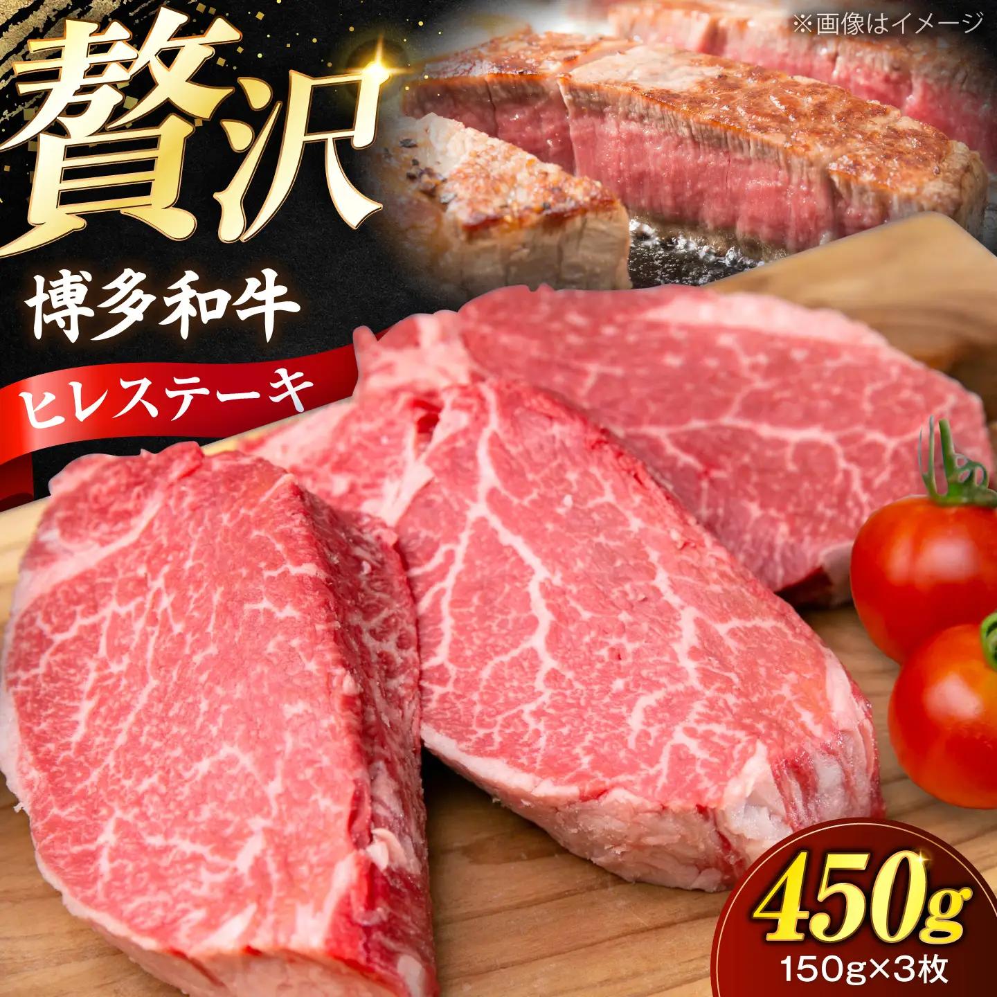 博多和牛 ヒレ ステーキ150g×3枚 （計450g）[VFD050]