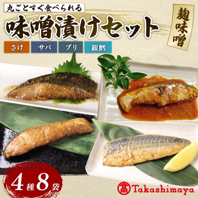 【ふるさと納税】 高島屋選定品 丸ごとみそ漬け 鮭 銀鱈 ブリ サバ 8パック みそ漬け 丸ごと 簡単調理 魚パック 焼き魚 味噌漬け 海産物 惣菜 手軽 サケ タラ さば 味噌 備蓄 非常食 湯煎調理 おすすめ ギフト レトルト プレゼント 佐々木食品 新潟県 新発田 魚介 tsasaki007