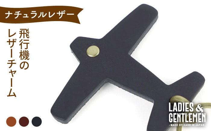 
飛行機 の レザー チャーム 糸島市 / LADIES＆GENTLEMEN 革 レザー 革製品 [ADK050]
