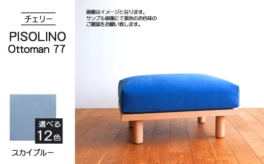 No.1101-09 府中市の家具　PISOLINO Ottoman 77 チェリー　生地：ラムース/スカイブルー ／ オットマン コンパクト 広座面 ゆったり くつろぎ 高品質ウレタン 疲れにくい 緻密でなめらかな木肌 経年変化で深く豊かな色合いが楽しめる 木製 椅子 インテリア 家具 広島県