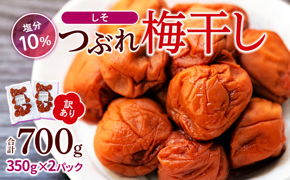 訳ありつぶれ梅干し しそ 合計700g （350g×2パック） 塩分 10％［TR13w］ 304018_CS006