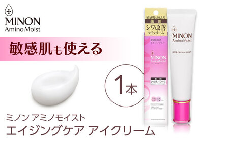 MINON(ミノン) アミノモイストエイジングケアアイクリーム 25g×1本 [AIDU012] 美容 スキンケア 