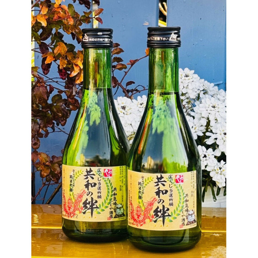 【ふるさと納税】当選祈願酒　共和の絆　2本セット