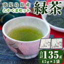 【ふるさと納税】鹿児島県産 緑茶 深蒸し たかくまセット 計135g(45g×3袋) お茶　茶葉【株式会社茶一心】